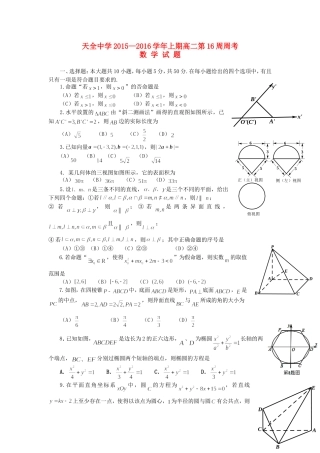 高二数学上学期第16周周考试题-人教版高二全册数学试题