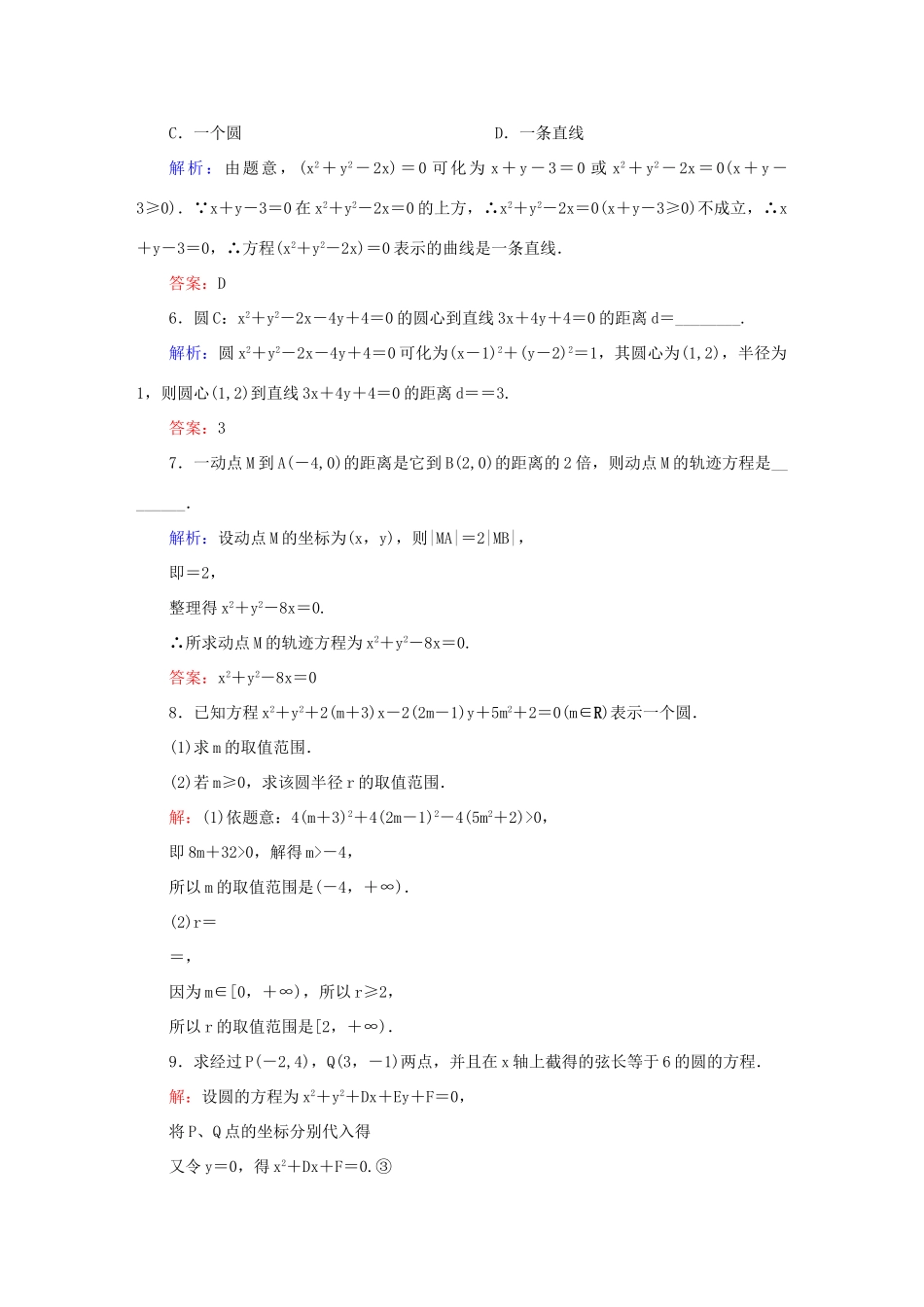 高中数学 第四章 圆与方程 26 圆的一般方程课时作业 新人教A版必修2-新人教A版高一必修2数学试题_第2页