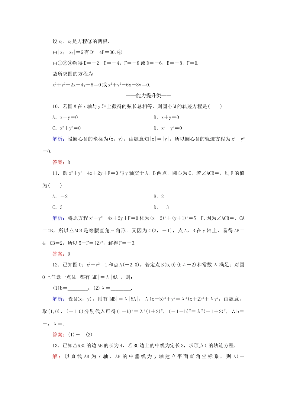 高中数学 第四章 圆与方程 26 圆的一般方程课时作业 新人教A版必修2-新人教A版高一必修2数学试题_第3页