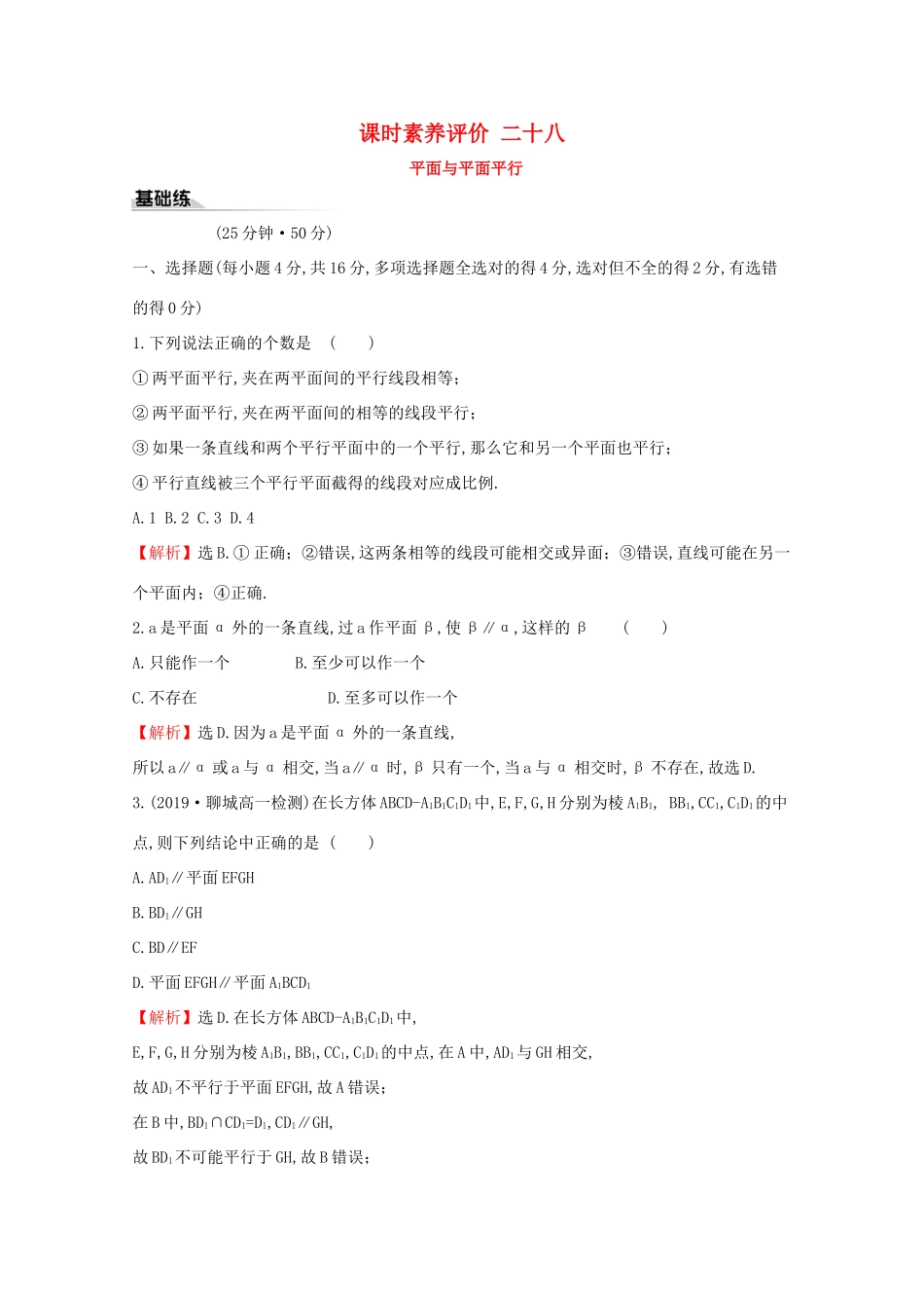 高中数学 课时素养评价二十八 平面与平面平行 新人教A版必修2-新人教A版高一必修2数学试题_第1页