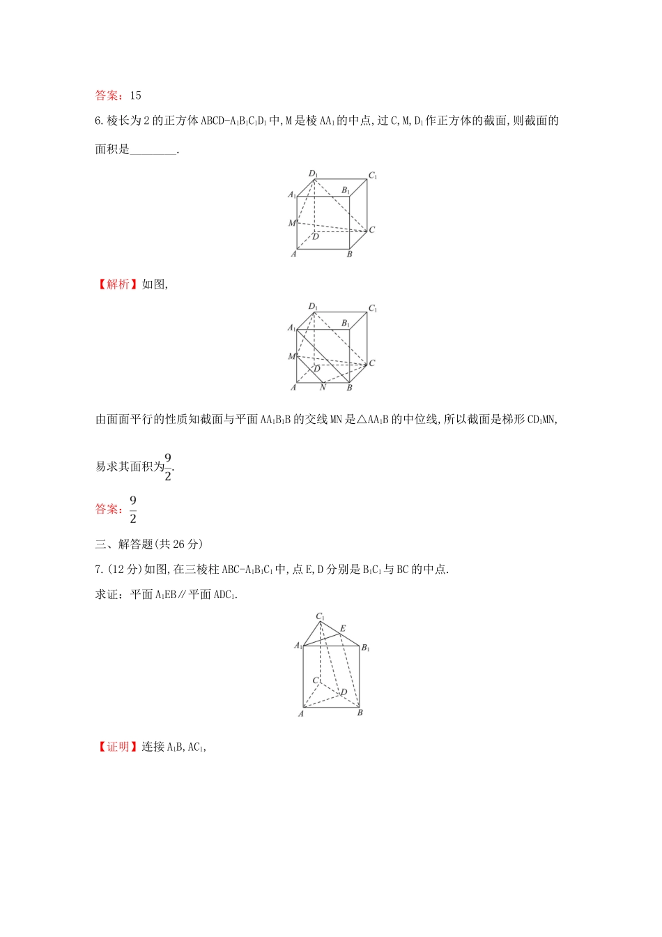 高中数学 课时素养评价二十八 平面与平面平行 新人教A版必修2-新人教A版高一必修2数学试题_第3页