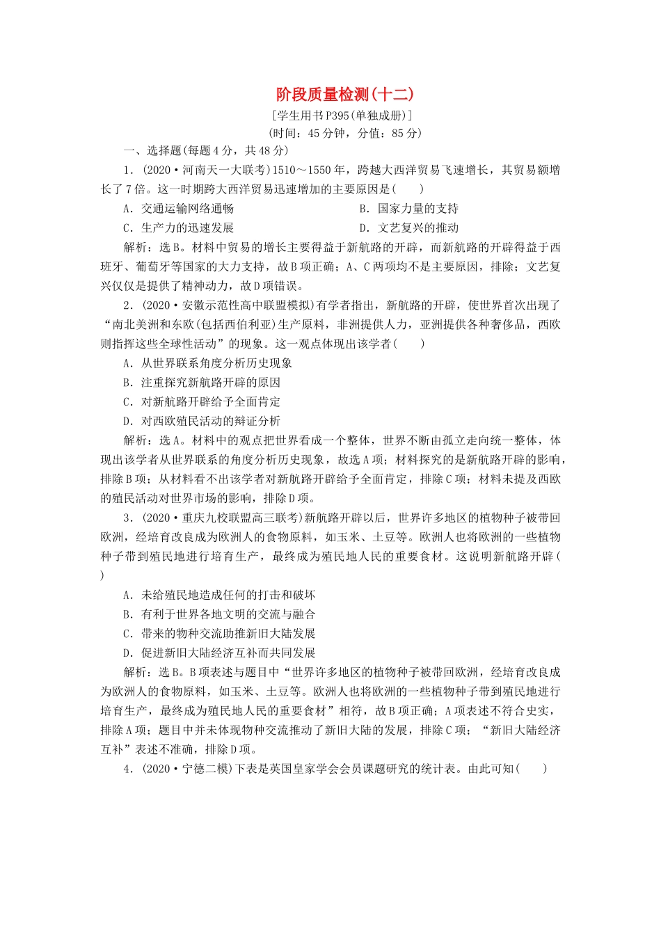 （通史版）高考历史一轮复习 阶段十二 西方近代工业文明的前奏——工业革命前的世界阶段质量检测（十二）人民版-人民版高三全册历史试题_第1页