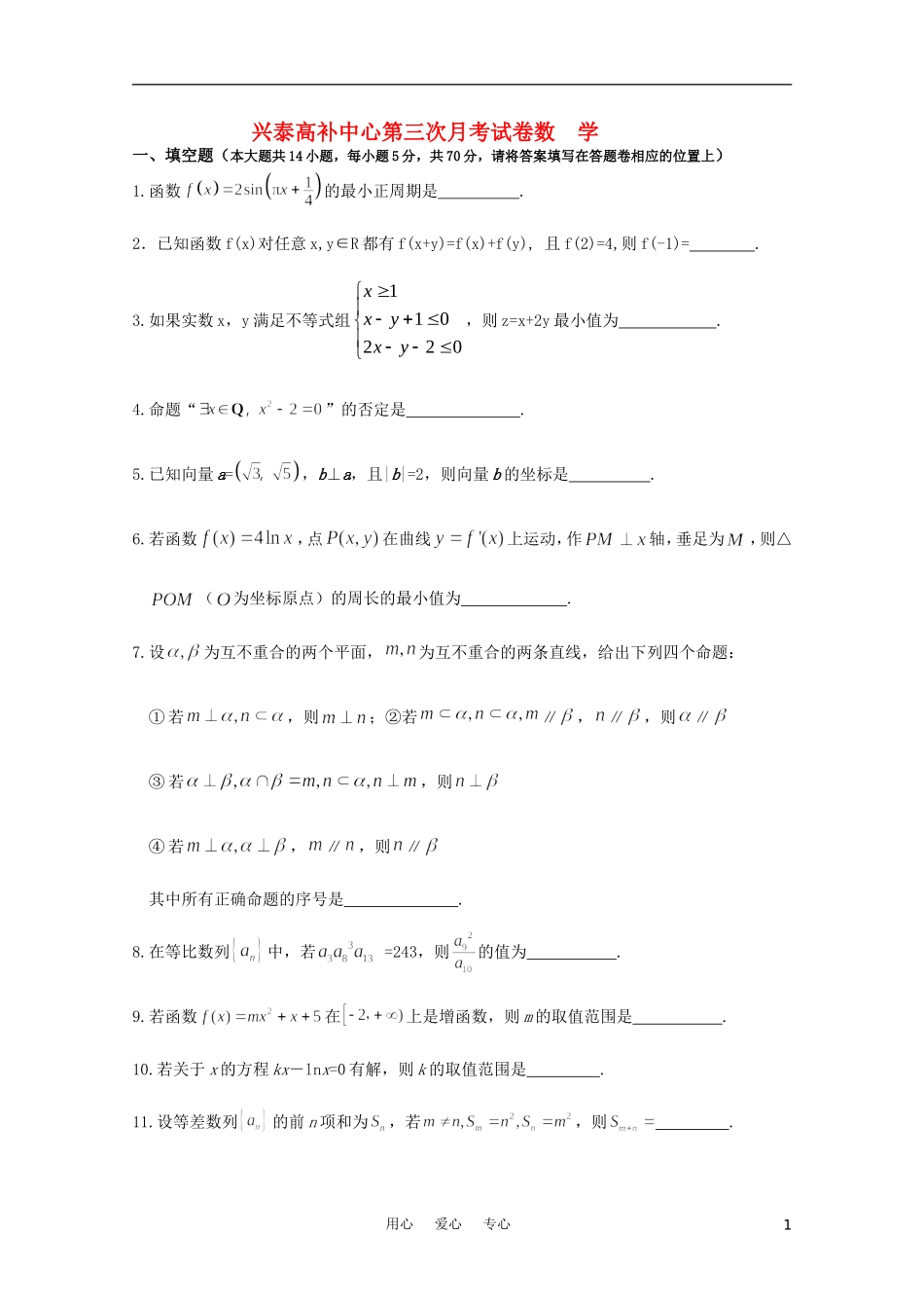 江苏省兴泰高补中心数学月考（三）苏教版_第1页