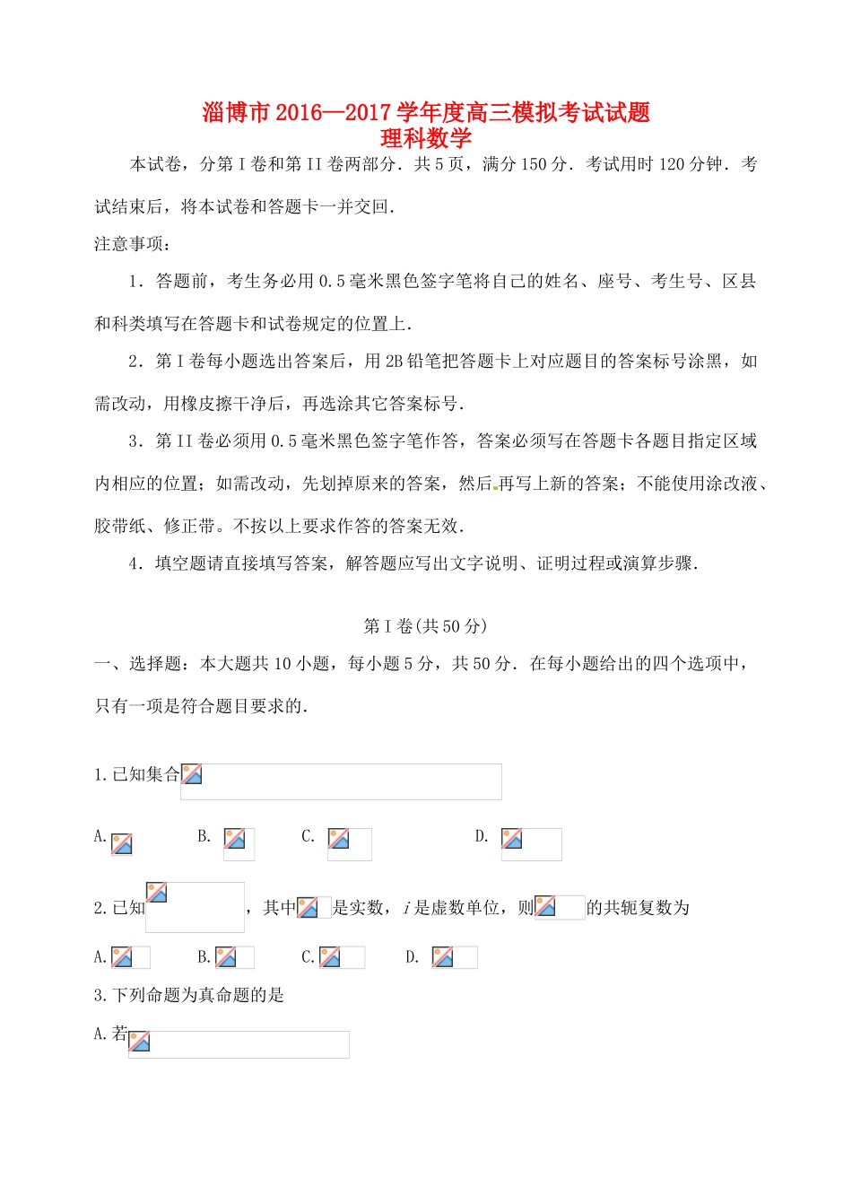 山东省淄博市高三数学第一次模拟考试试题 理-人教版高三全册数学试题_第1页