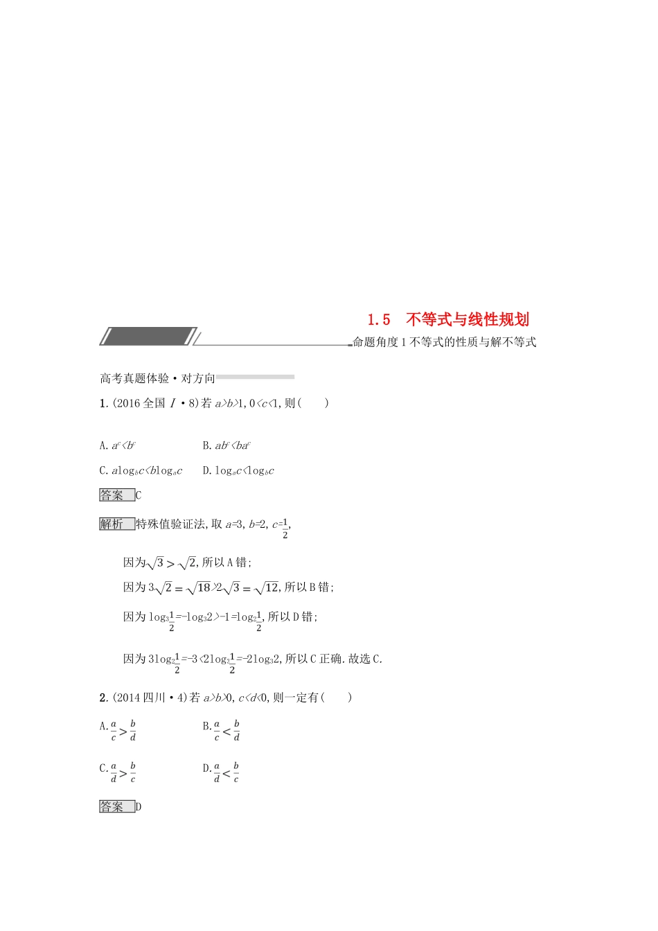 （全国通用版）高考数学总复习 专题一 高频客观命题点 1.5 不等式与线性规划精选刷题练 理-人教版高三全册数学试题_第1页