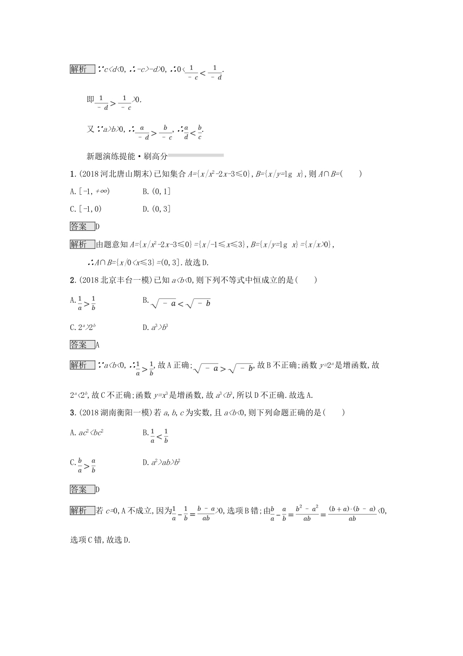 （全国通用版）高考数学总复习 专题一 高频客观命题点 1.5 不等式与线性规划精选刷题练 理-人教版高三全册数学试题_第2页
