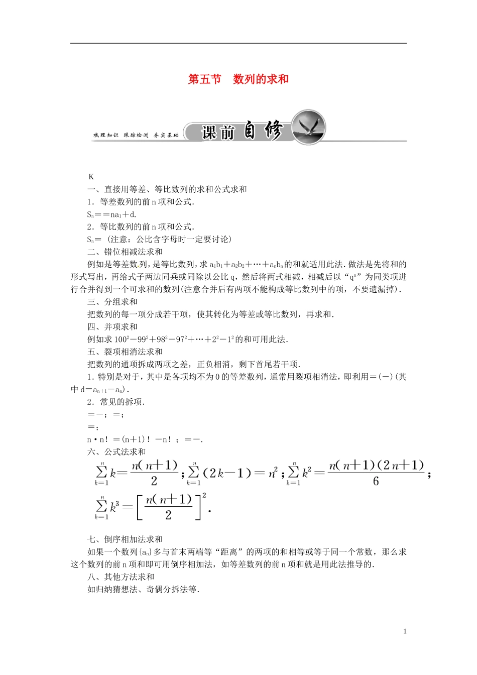 高考数学一轮复习 5.5数列的求和练习 理-人教版高三全册数学试题_第1页