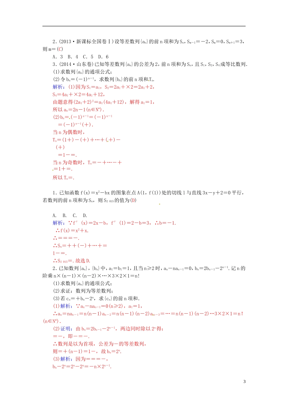 高考数学一轮复习 5.5数列的求和练习 理-人教版高三全册数学试题_第3页