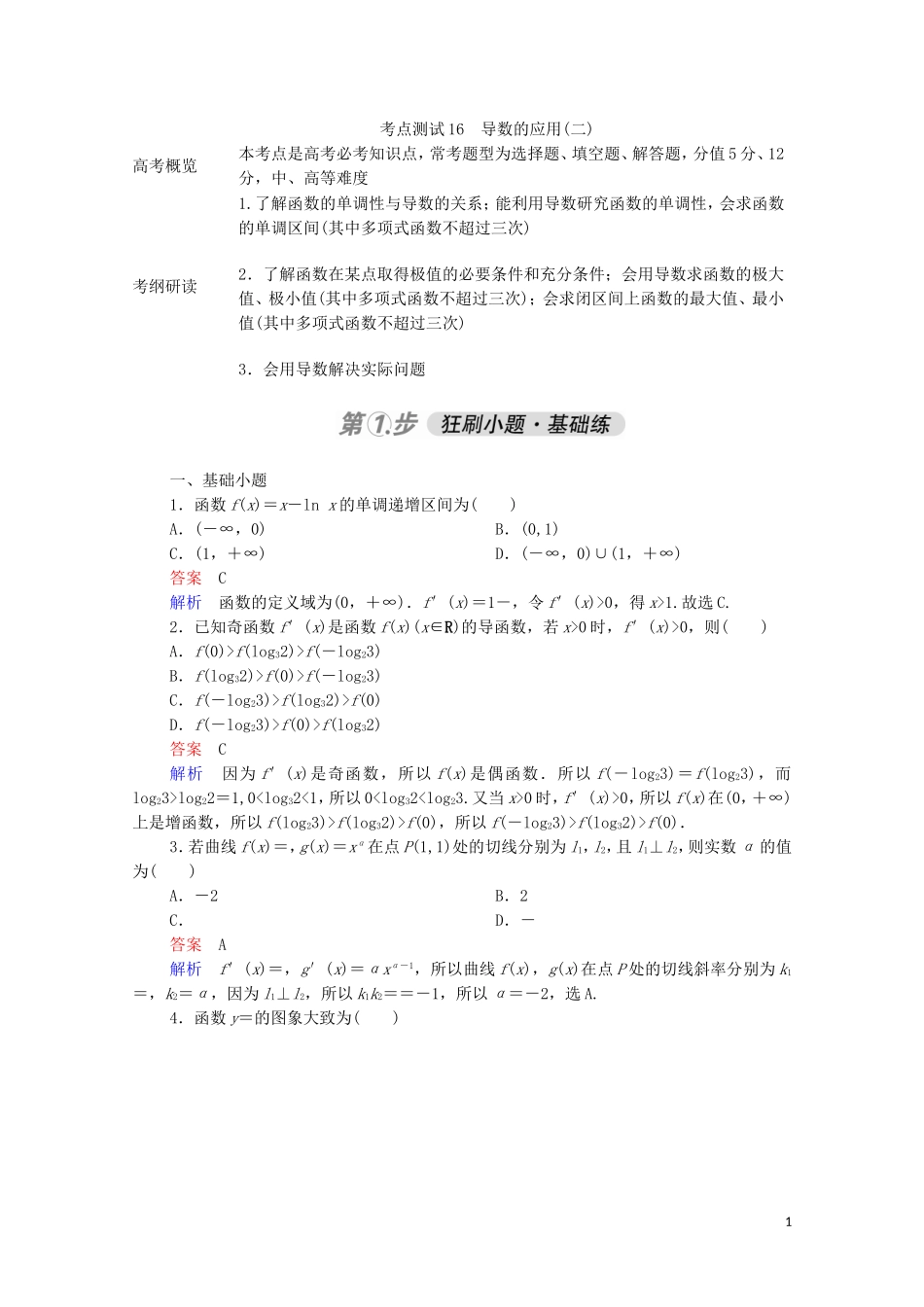 高考数学一轮复习 第一部分 考点通关练 第二章 函数、导数及其应用 考点测试16 导数的应用（二）（含解析）苏教版-苏教版高三全册数学试题_第1页