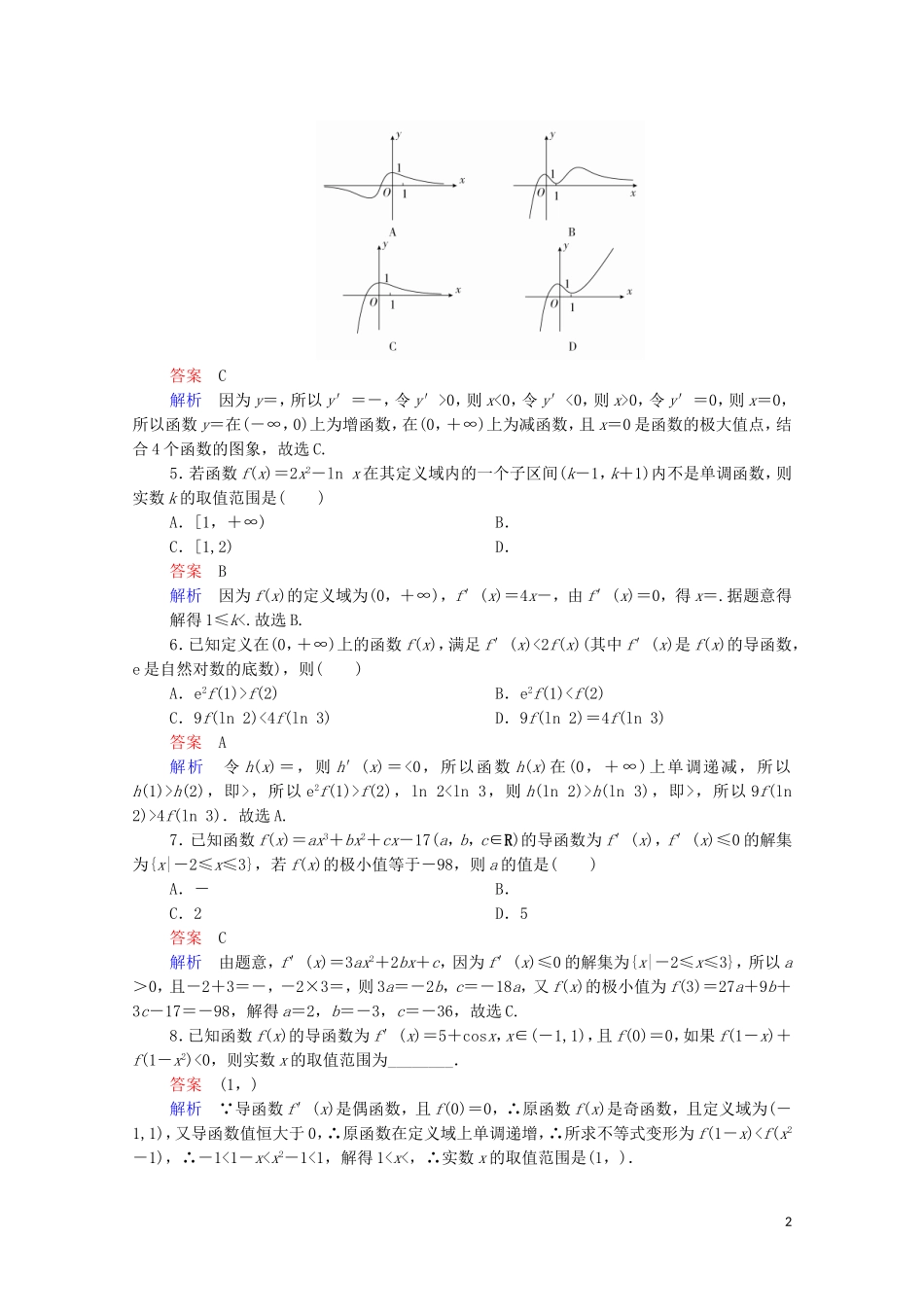 高考数学一轮复习 第一部分 考点通关练 第二章 函数、导数及其应用 考点测试16 导数的应用（二）（含解析）苏教版-苏教版高三全册数学试题_第2页