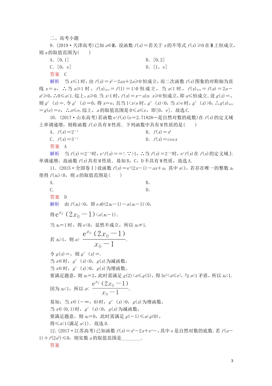 高考数学一轮复习 第一部分 考点通关练 第二章 函数、导数及其应用 考点测试16 导数的应用（二）（含解析）苏教版-苏教版高三全册数学试题_第3页
