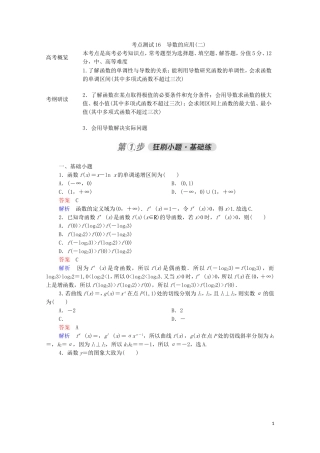 高考数学一轮复习 第一部分 考点通关练 第二章 函数、导数及其应用 考点测试16 导数的应用（二）（含解析）苏教版-苏教版高三全册数学试题