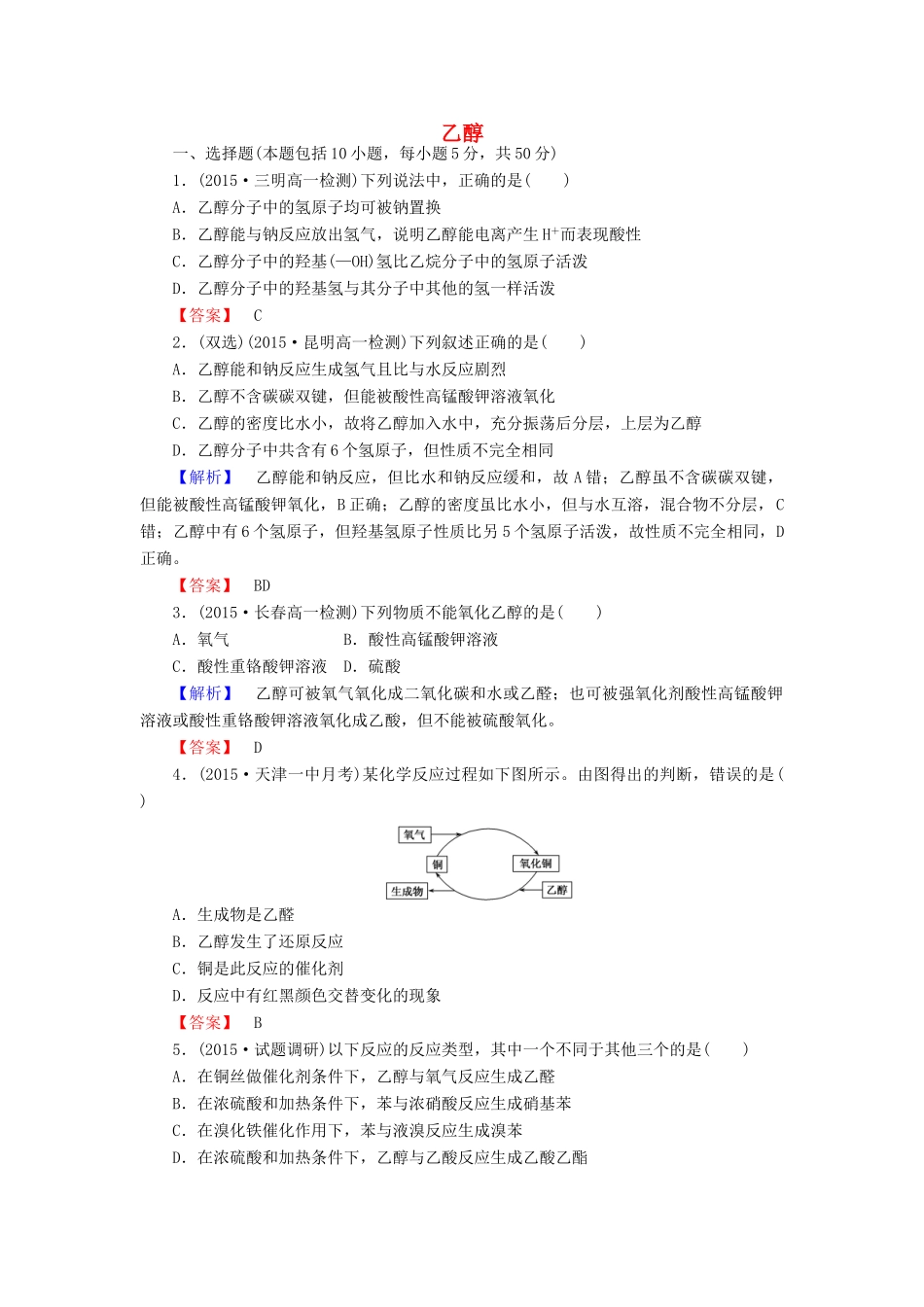 高中化学 3.3.1 乙醇课时作业 新人教版必修2-新人教版高一必修2化学试题_第1页