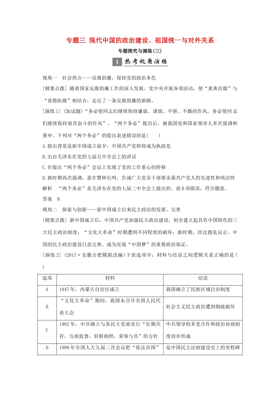 （浙江专版）高考历史大一轮复习 专题三 现代中国的政治建设、祖国统一与对外关系专题探究与演练-人教版高三全册历史试题_第1页