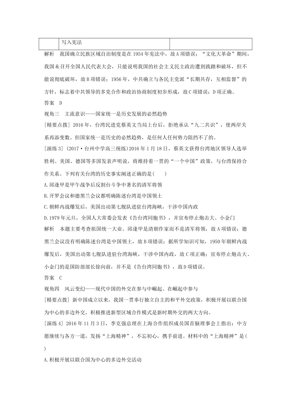 （浙江专版）高考历史大一轮复习 专题三 现代中国的政治建设、祖国统一与对外关系专题探究与演练-人教版高三全册历史试题_第2页