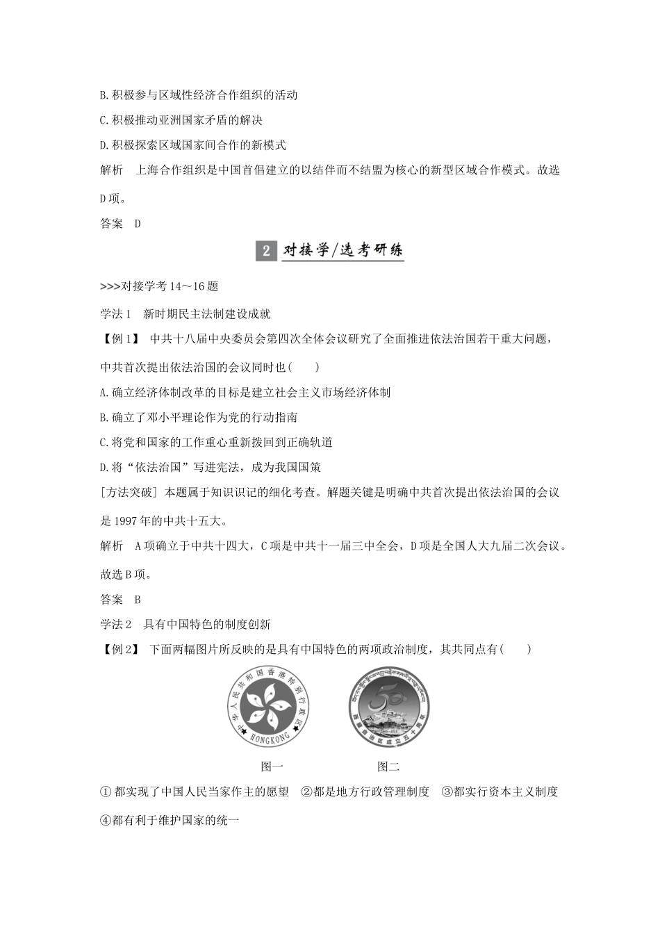 （浙江专版）高考历史大一轮复习 专题三 现代中国的政治建设、祖国统一与对外关系专题探究与演练-人教版高三全册历史试题_第3页