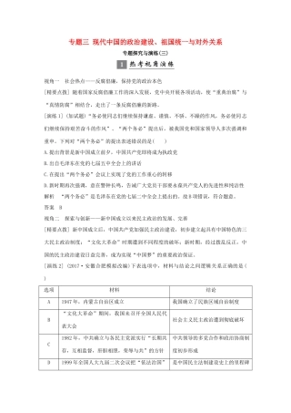 （浙江专版）高考历史大一轮复习 专题三 现代中国的政治建设、祖国统一与对外关系专题探究与演练-人教版高三全册历史试题