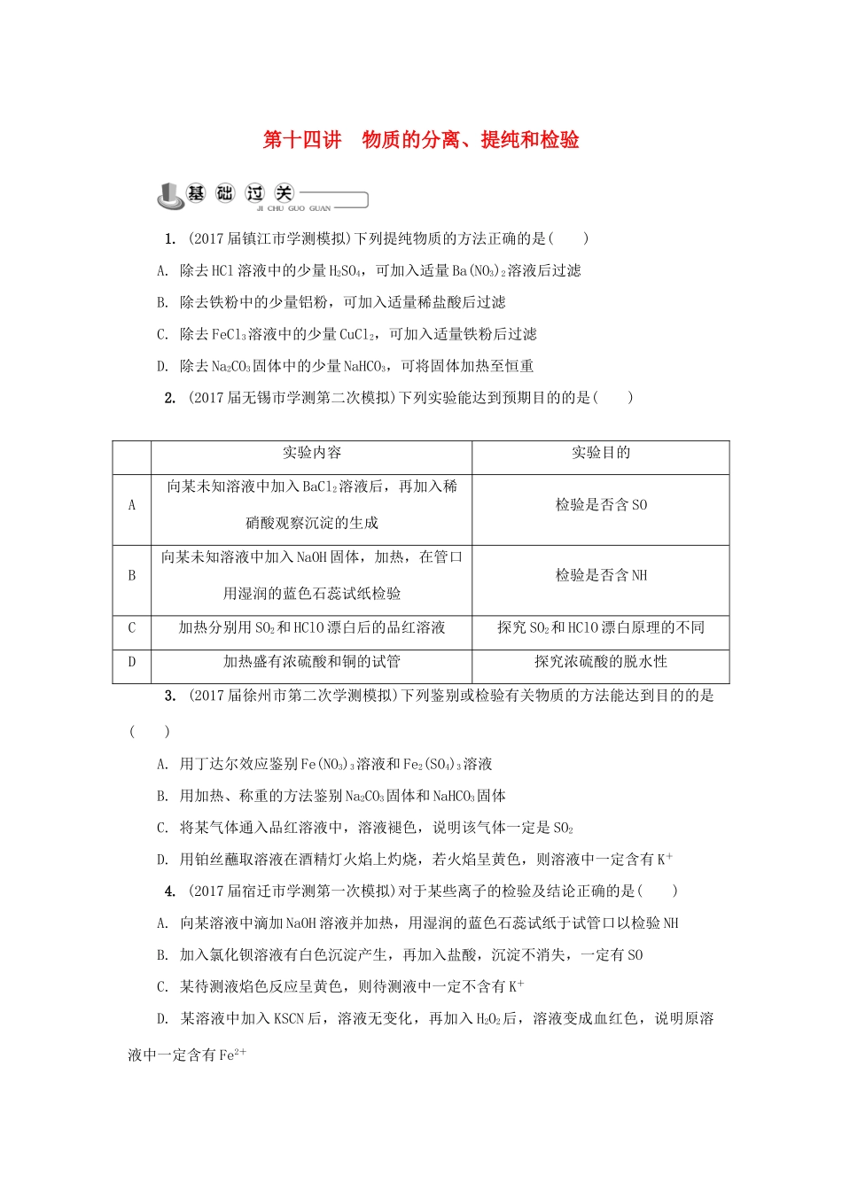 高中化学 第十四讲 物质的分离、提纯和检验练习 苏教版必修1-苏教版高一必修1化学试题_第1页