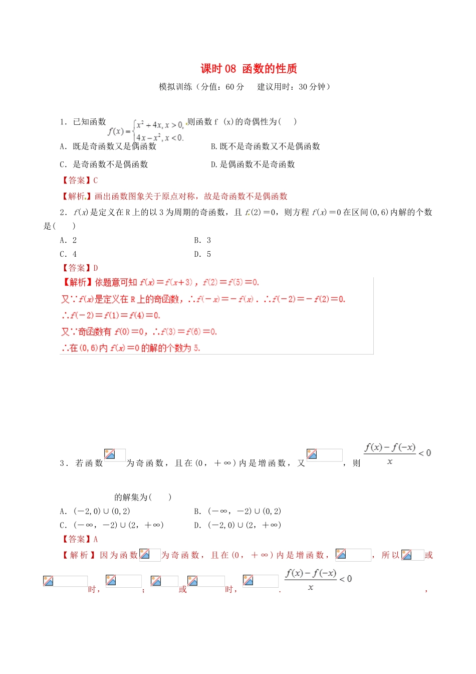 高考数学 课时08 函数的性质滚动精准测试卷 文-人教版高三全册数学试题_第1页