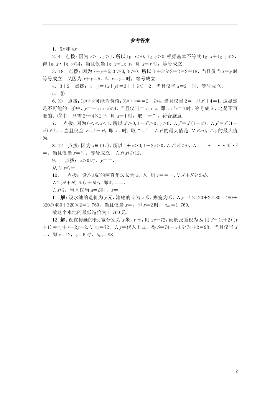 高中数学 3.4 基本不等式课堂精练 苏教版必修5-苏教版高二必修5数学试题_第2页