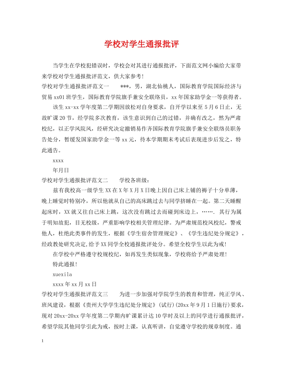 学校对学生通报批评 _第1页