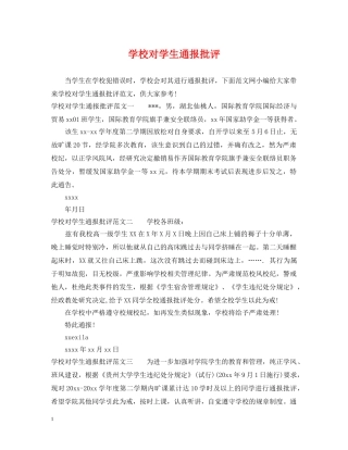学校对学生通报批评 