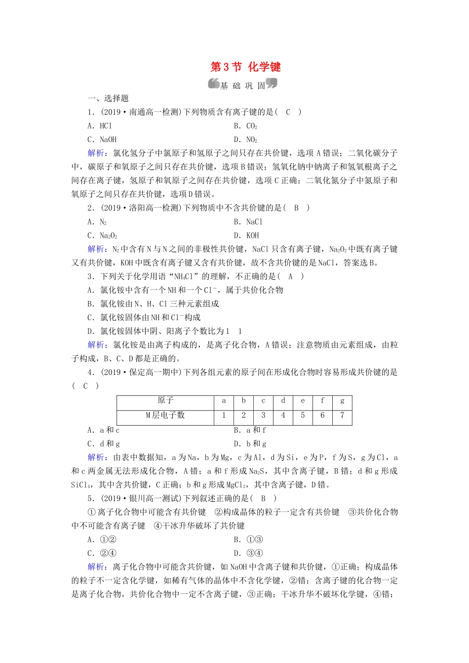 高中化学 第1章 物质结构 元素周期律 第3节 化学键同步作业（含解析）新人教版必修2-新人教版高一必修2化学试题_第1页