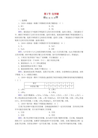 高中化学 第1章 物质结构 元素周期律 第3节 化学键同步作业（含解析）新人教版必修2-新人教版高一必修2化学试题