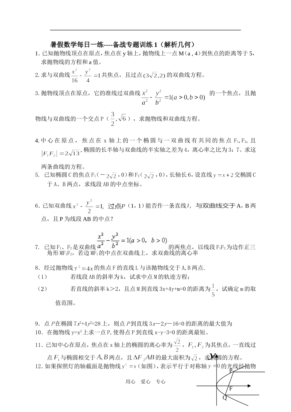 暑假高三数学每日一练 -备战专题训练1（解析几何）_第1页