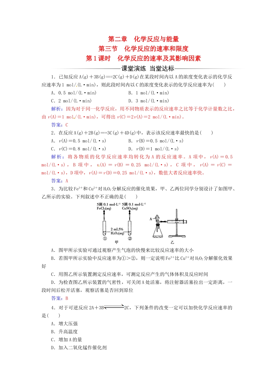 高中化学 第二章 化学反应与能量 第三节 化学反应的速率和限度（第1课时）化学反应的速率及其影响因素检测 新人教版必修2-新人教版高一必修2化学试题_第1页