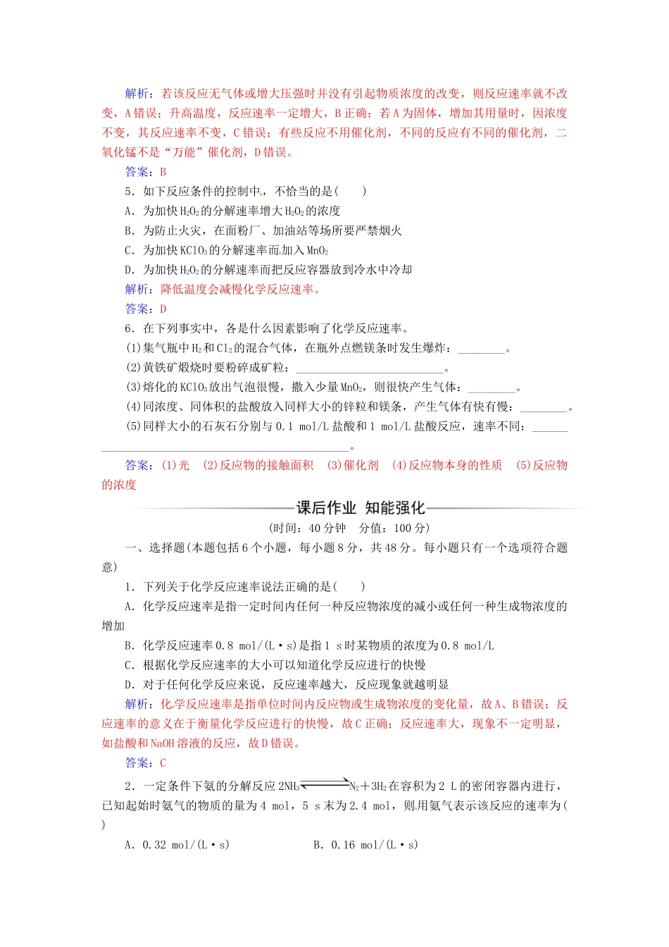 高中化学 第二章 化学反应与能量 第三节 化学反应的速率和限度（第1课时）化学反应的速率及其影响因素检测 新人教版必修2-新人教版高一必修2化学试题_第2页