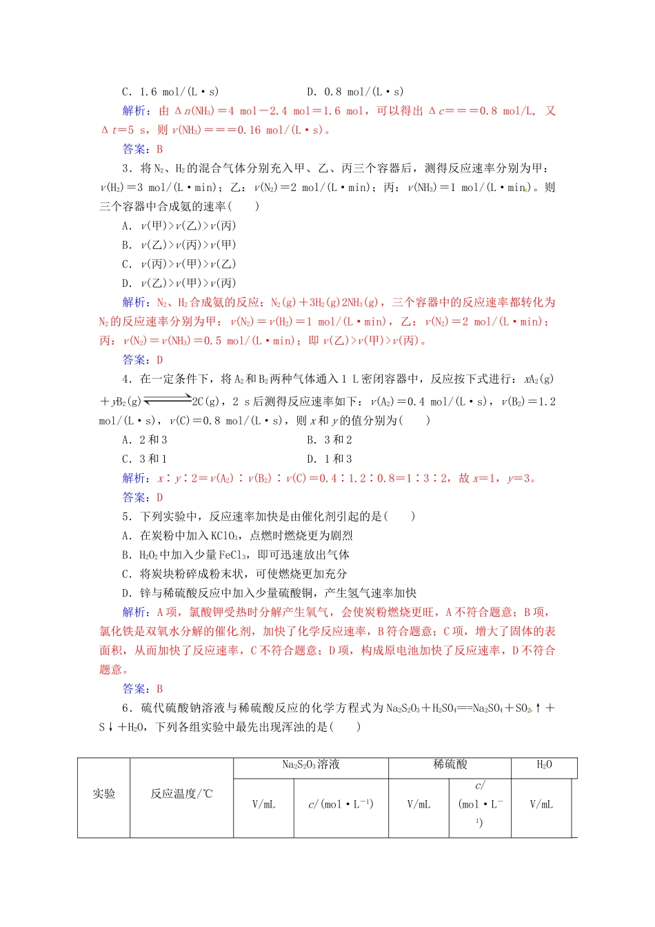 高中化学 第二章 化学反应与能量 第三节 化学反应的速率和限度（第1课时）化学反应的速率及其影响因素检测 新人教版必修2-新人教版高一必修2化学试题_第3页