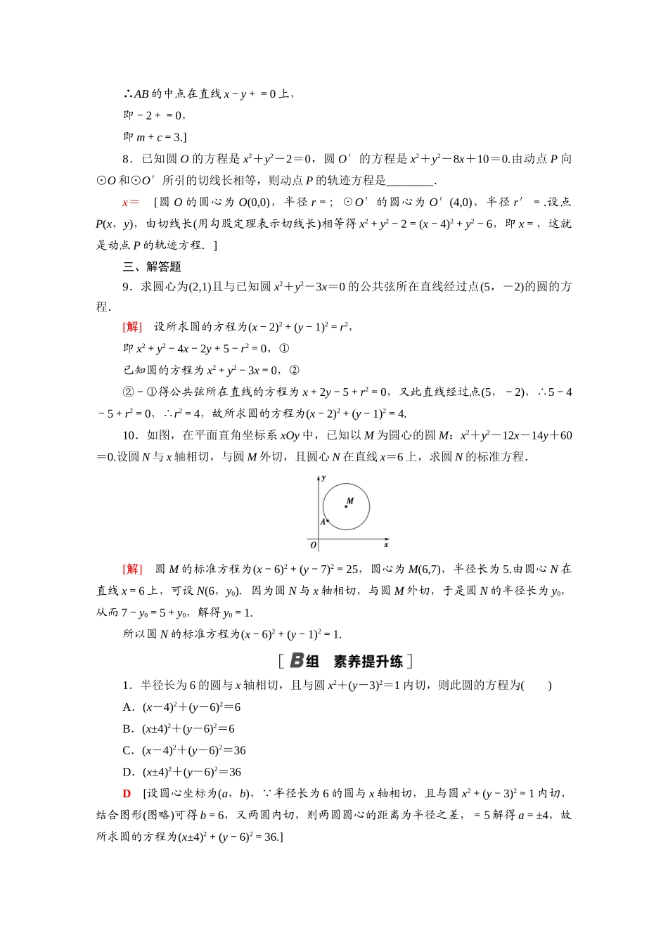 高中数学 第二章 解析几何初步 2.2 圆与圆的方程 2.2.3 第2课时 圆与圆的位置关系课时分层作业（含解析）北师大版必修2-北师大版高一必修2数学试题_第2页