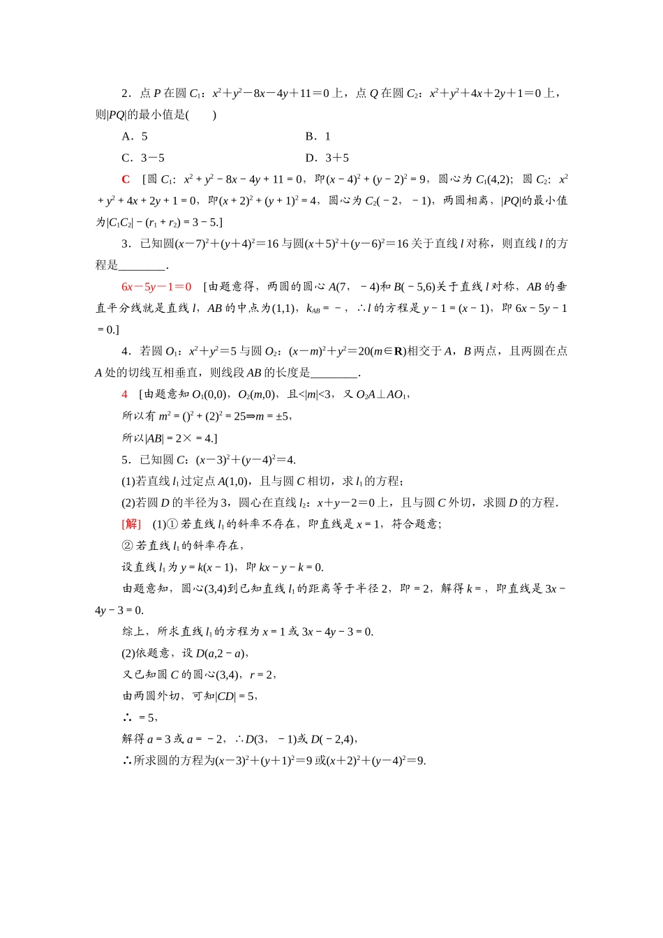 高中数学 第二章 解析几何初步 2.2 圆与圆的方程 2.2.3 第2课时 圆与圆的位置关系课时分层作业（含解析）北师大版必修2-北师大版高一必修2数学试题_第3页