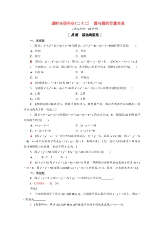高中数学 第二章 解析几何初步 2.2 圆与圆的方程 2.2.3 第2课时 圆与圆的位置关系课时分层作业（含解析）北师大版必修2-北师大版高一必修2数学试题