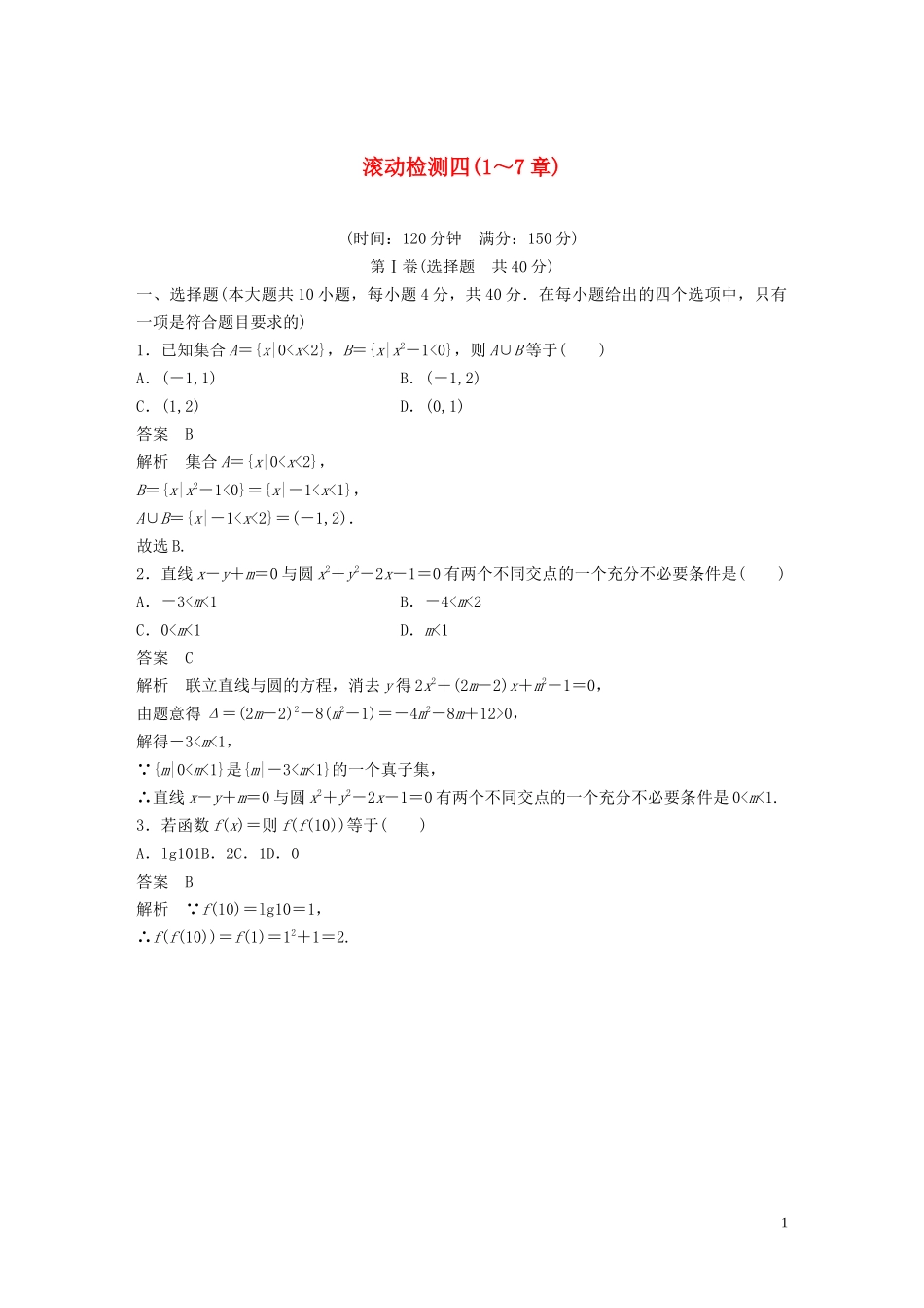 （浙江专版）高考数学一轮复习 滚动检测四（1-7章）（含解析）-人教版高三全册数学试题_第1页