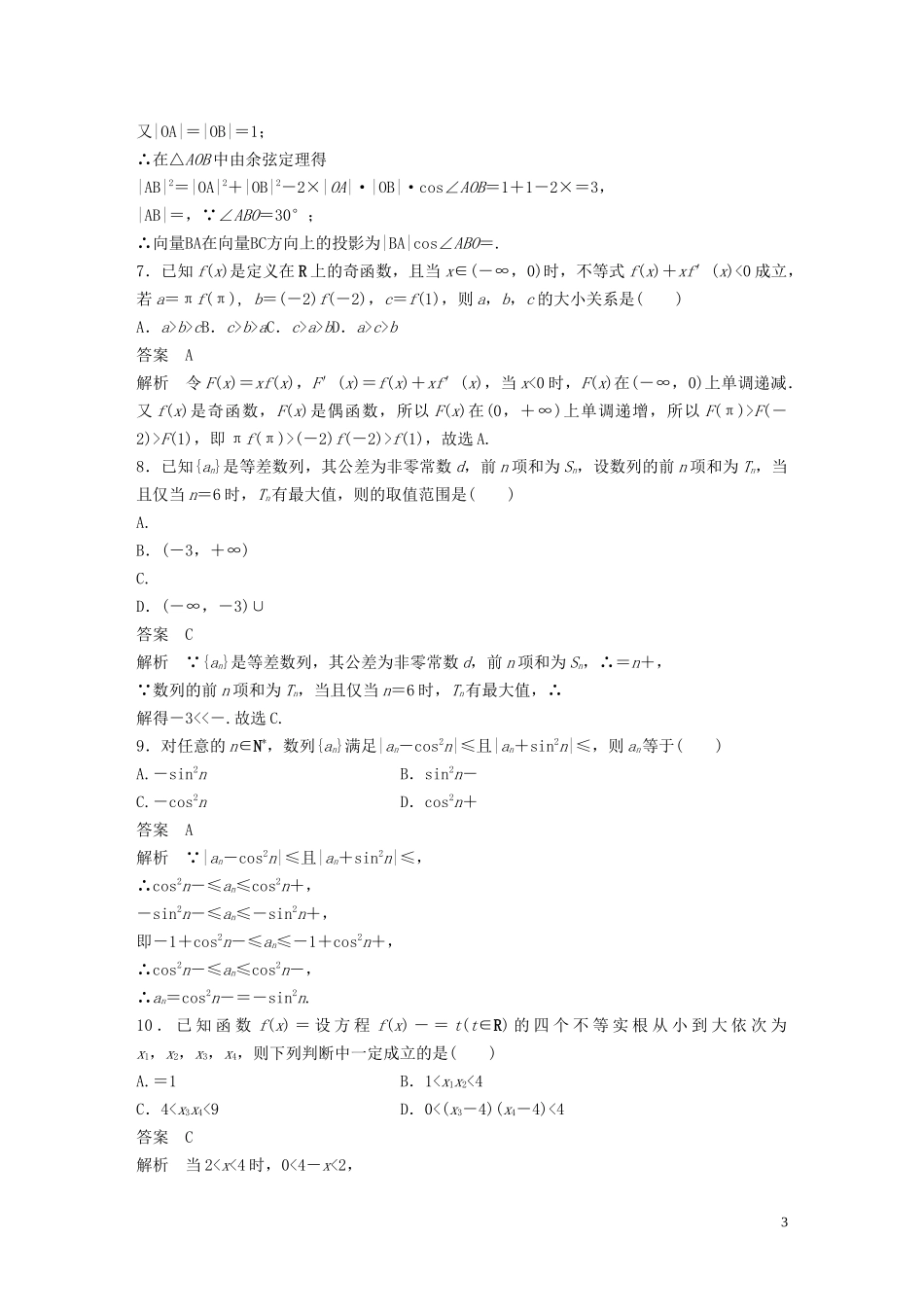 （浙江专版）高考数学一轮复习 滚动检测四（1-7章）（含解析）-人教版高三全册数学试题_第3页