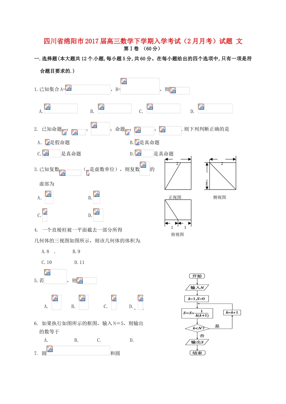 四川省绵阳市高三数学下学期入学考试（2月月考）试题 文-人教版高三全册数学试题_第1页