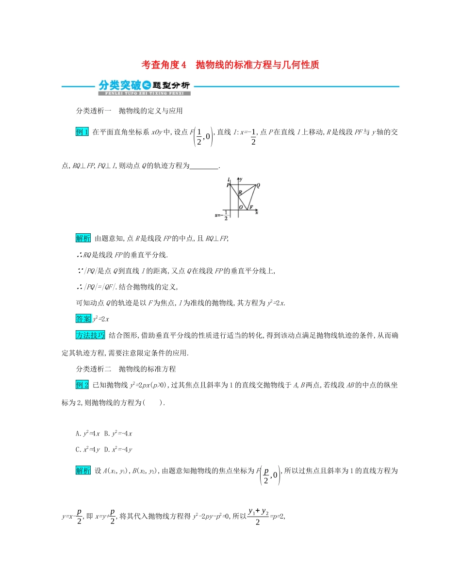 高考数学二轮复习 第一篇 考点七 解析几何 考查角度4 抛物线的标准方程与几何性质突破训练 文-人教版高三全册数学试题_第1页