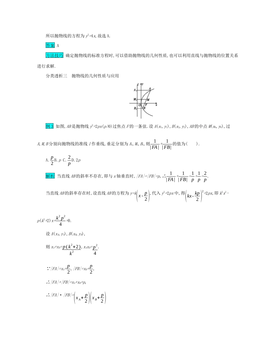 高考数学二轮复习 第一篇 考点七 解析几何 考查角度4 抛物线的标准方程与几何性质突破训练 文-人教版高三全册数学试题_第2页
