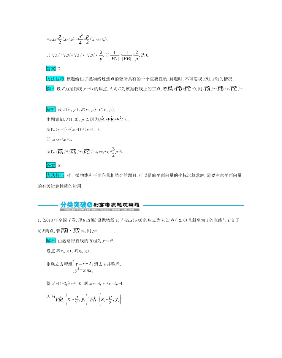 高考数学二轮复习 第一篇 考点七 解析几何 考查角度4 抛物线的标准方程与几何性质突破训练 文-人教版高三全册数学试题_第3页
