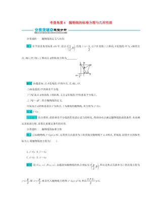 高考数学二轮复习 第一篇 考点七 解析几何 考查角度4 抛物线的标准方程与几何性质突破训练 文-人教版高三全册数学试题