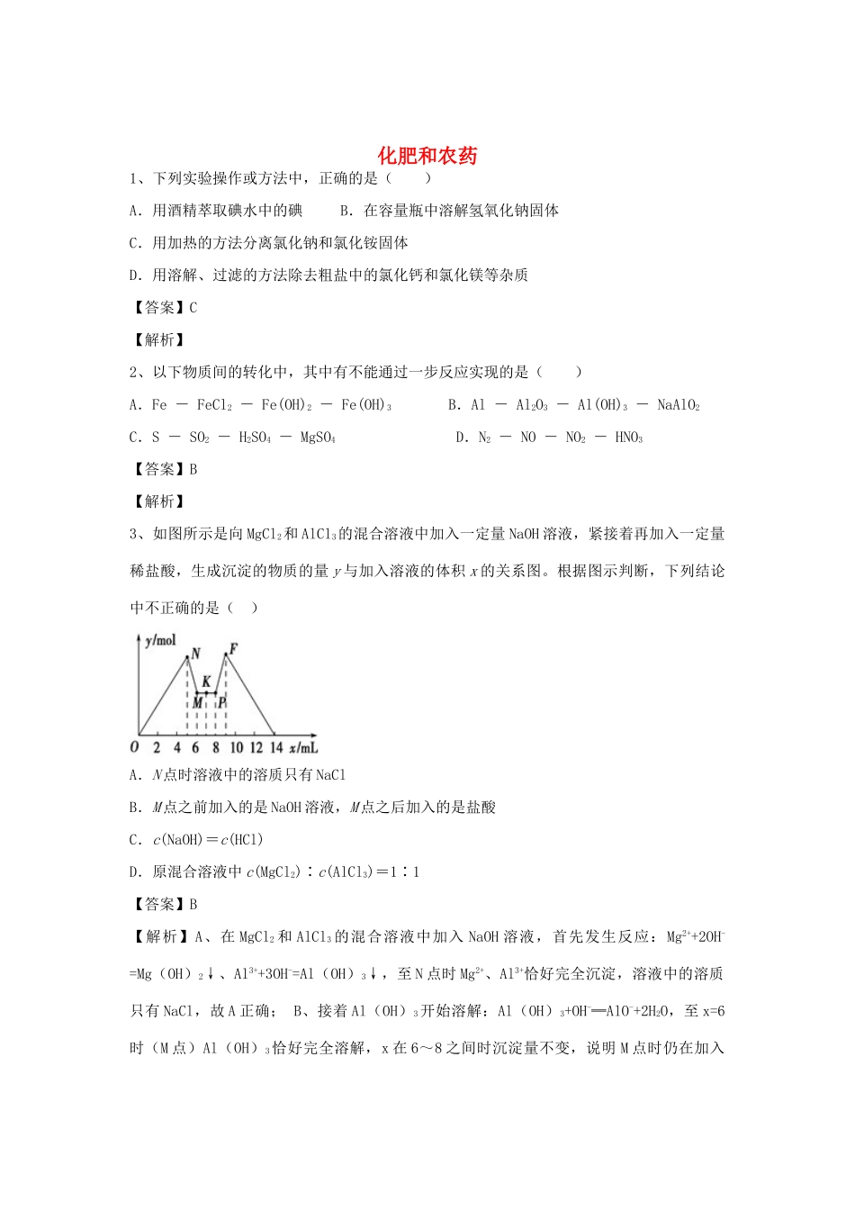 河南省郑州市二中高考化学二轮复习 考点各个击破 倒计时第74天 化肥和农药-人教版高三全册化学试题_第1页