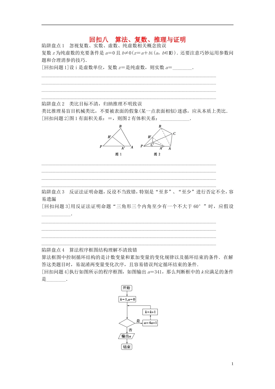 江苏省高三数学专题复习 回扣八 算法、复数、推理与证明 文-人教版高三全册数学试题_第1页