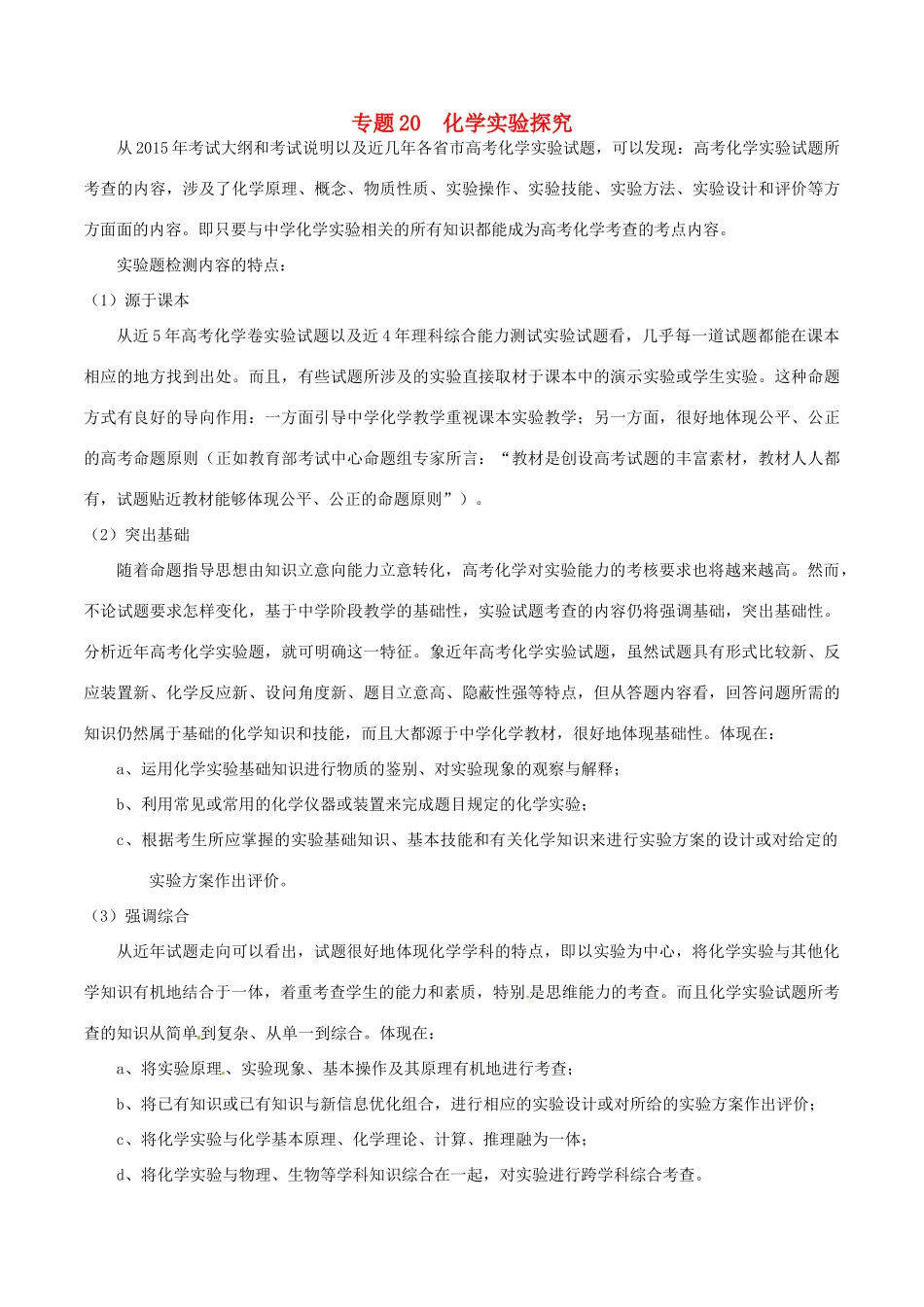 备战高考化学（精讲精练精析）专题20 化学实验探究试题（含解析）-人教版高三全册化学试题_第1页