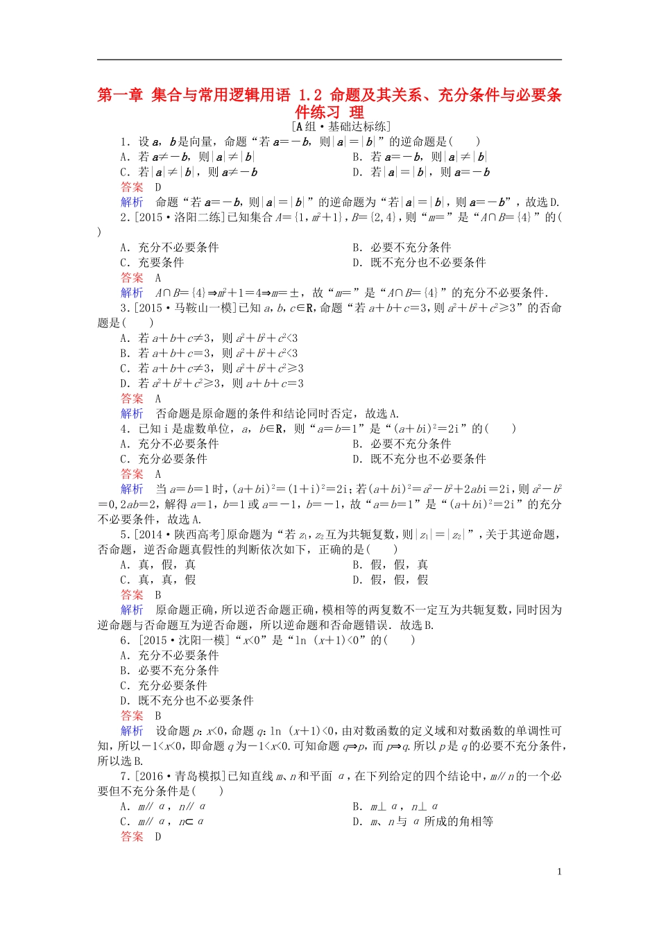 高考数学一轮复习 第一章 集合与常用逻辑用语 1.2 命题及其关系、充分条件与必要条件练习 理-人教版高三全册数学试题_第1页