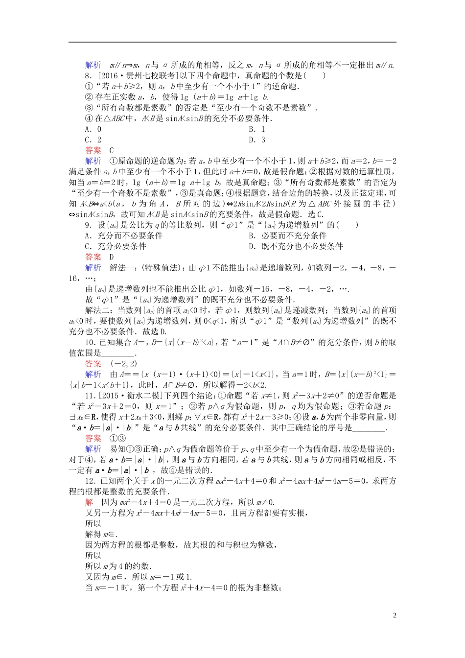 高考数学一轮复习 第一章 集合与常用逻辑用语 1.2 命题及其关系、充分条件与必要条件练习 理-人教版高三全册数学试题_第2页
