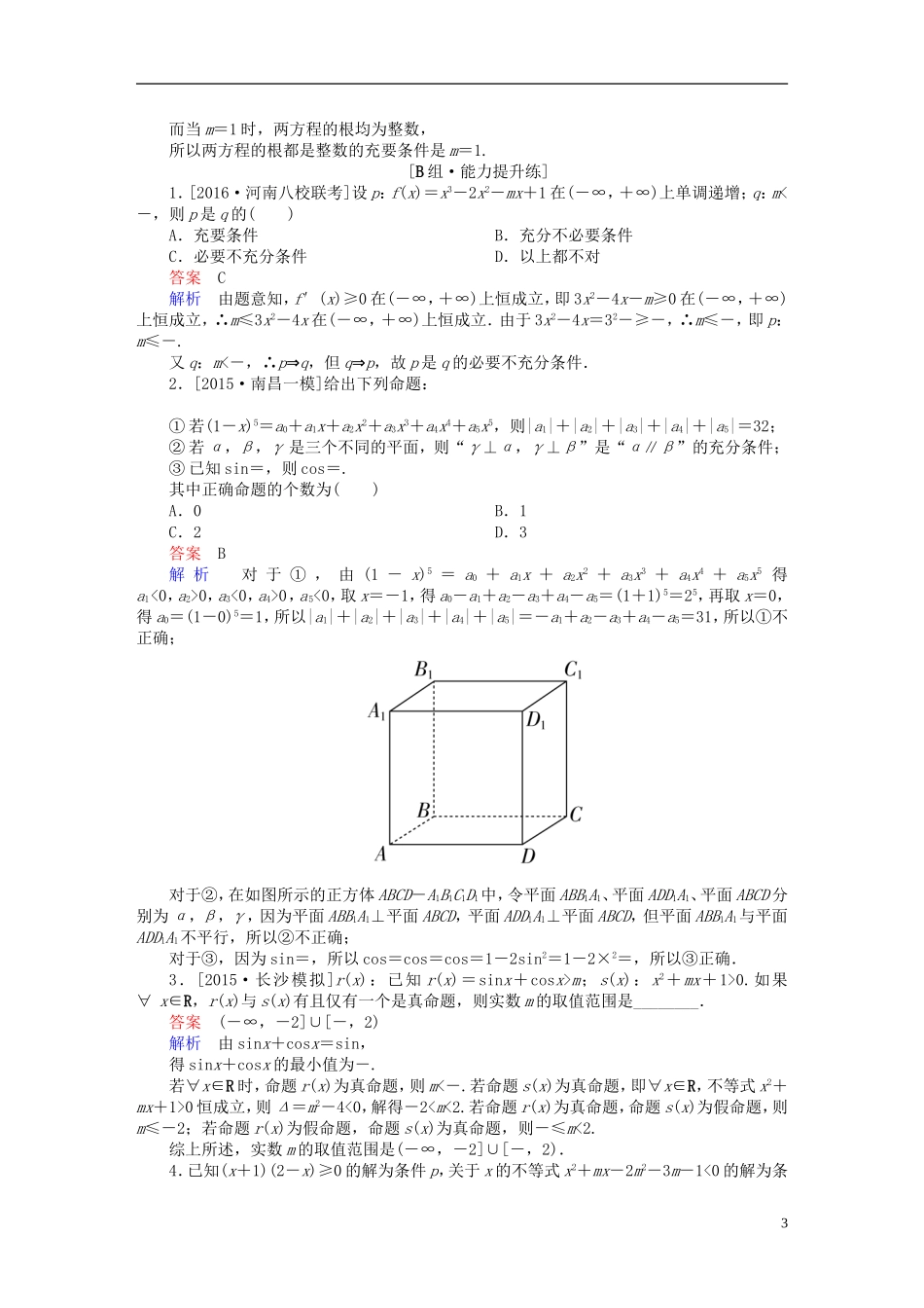 高考数学一轮复习 第一章 集合与常用逻辑用语 1.2 命题及其关系、充分条件与必要条件练习 理-人教版高三全册数学试题_第3页
