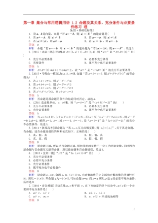 高考数学一轮复习 第一章 集合与常用逻辑用语 1.2 命题及其关系、充分条件与必要条件练习 理-人教版高三全册数学试题