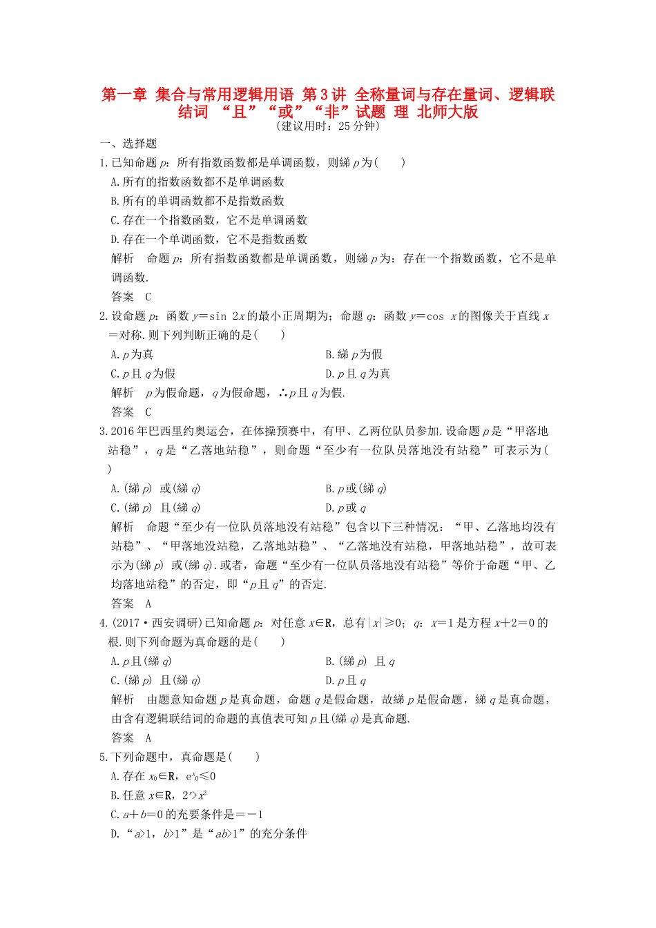 高考数学大一轮复习 第一章 集合与常用逻辑用语 第3讲 全称量词与存在量词、逻辑联结词 “且”“或”“非”试题 理 北师大版-北师大版高三全册数学试题_第1页